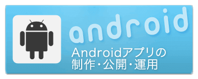 Androidアプリの制作・保守・運用・公開