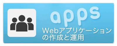 webアプリケーション制作・保守・運用