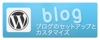 ブログのセットアップ・保守・運用