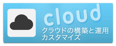 クラウドの構築と運用