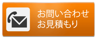 お申し込み・お見積もり