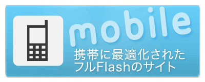 携帯電話用ホームページ制作・保守・運用