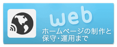 ホームページ制作・保守・運用
